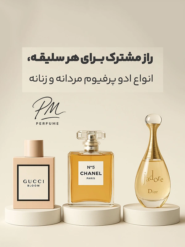 انواع ادوپرفیوم