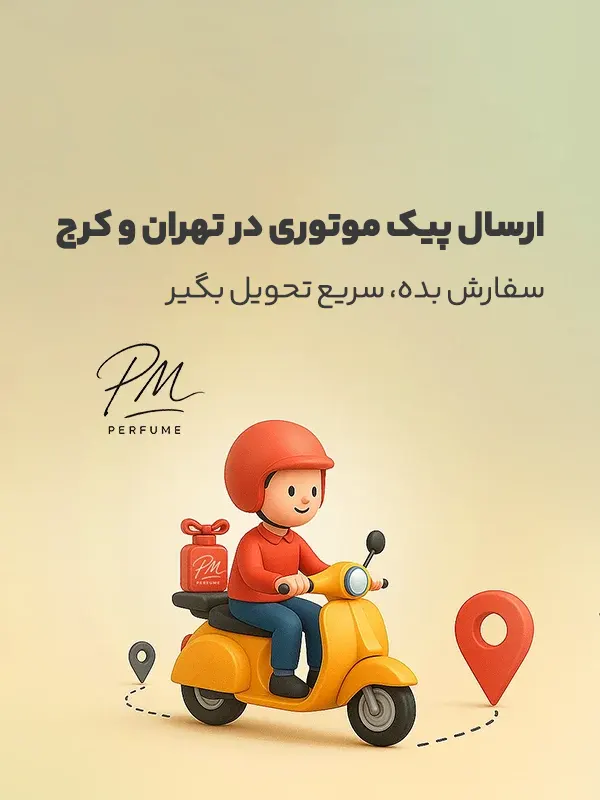 ارسال عطر با پیک