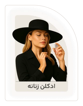 ادکلن زنانه