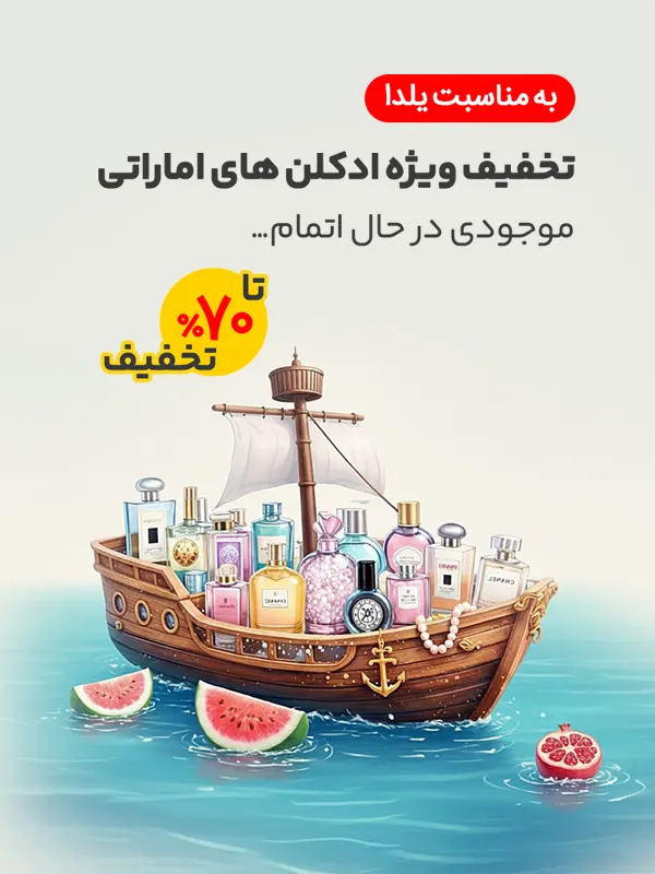 تخفیف فروش عطر به مناسبت یلدا
